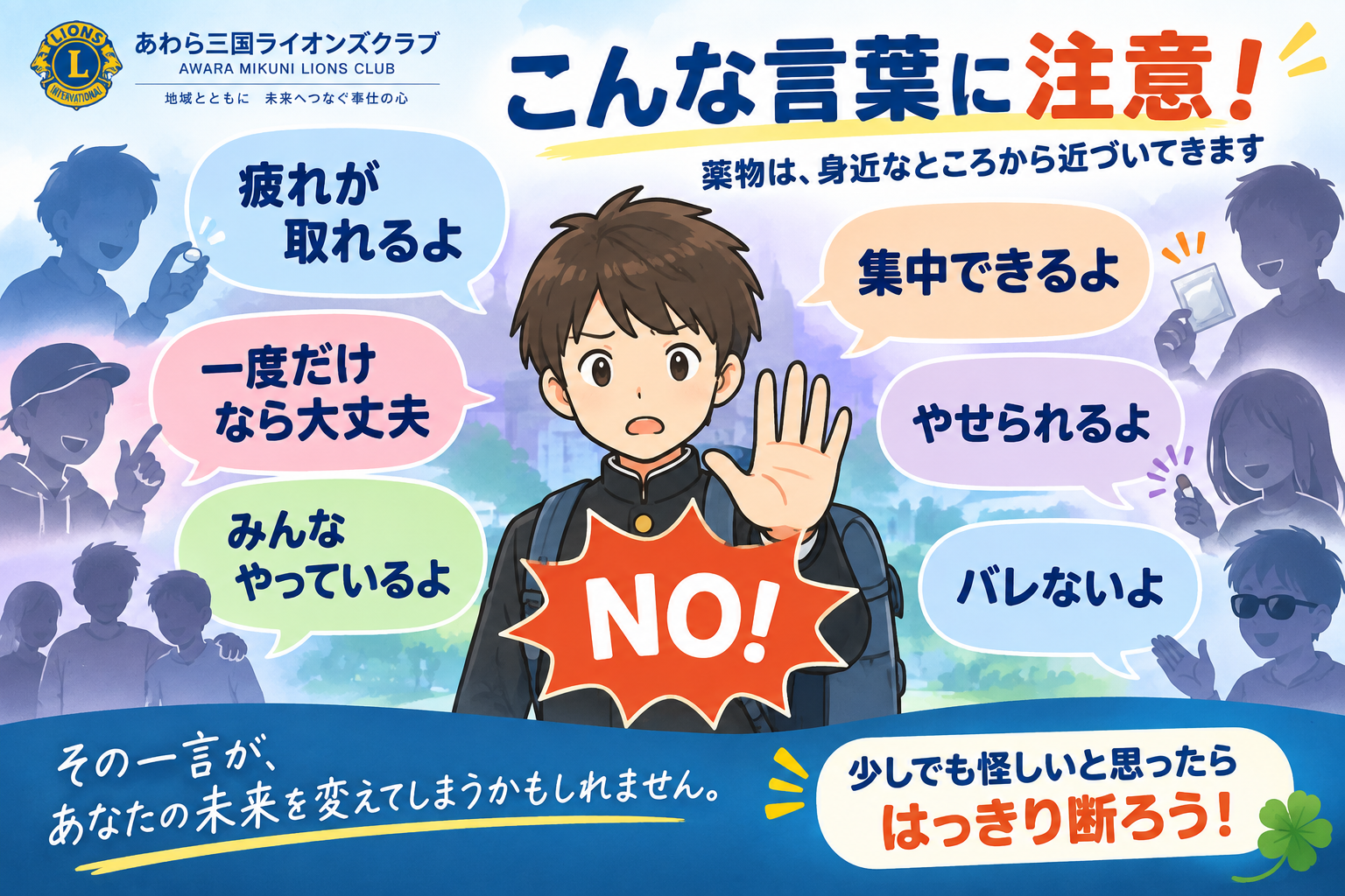 薬物への誘いで注意したい言葉 一度だけなら大丈夫 みんなやっているよなど